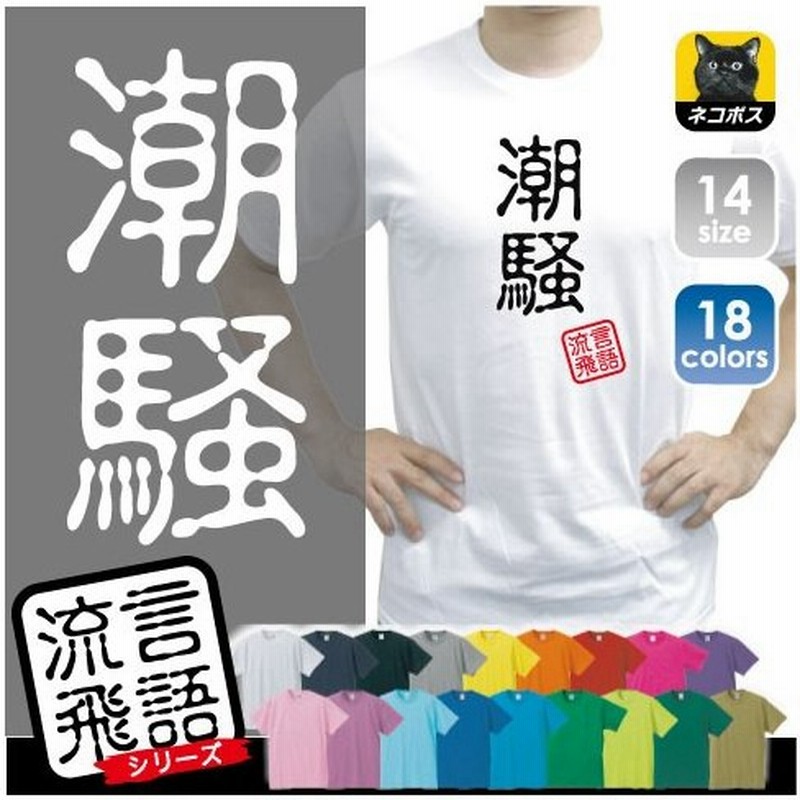 潮騒 文字ｔシャツ ひらがな 漢字 おもしろい言葉 メンズ レディース 半袖ｔシャツ 流言飛語 ハンコ 印鑑 通販 Lineポイント最大get Lineショッピング