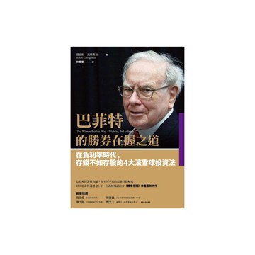 巴菲特的勝券在握之道(在負利率時代存錢不如存股的4大