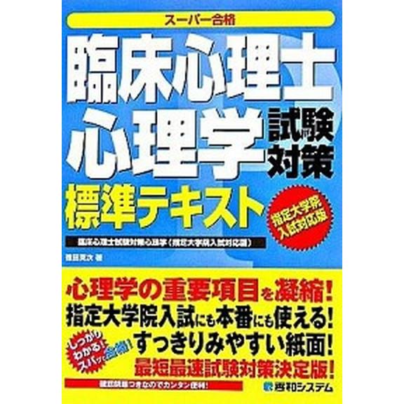 臨床心理士試験対策心理学標準テキスト ス-パ-合格　指定大学院入試対応版   秀和システム 徳田英次（単行本） 中古