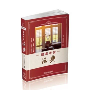 國家考試法典-2026法律法典工具書系列[二手書_近全新]
