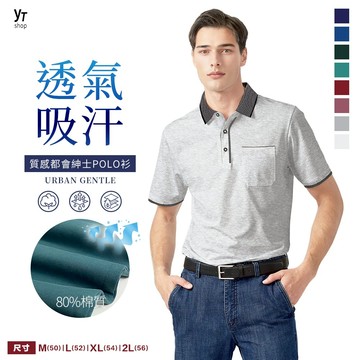 YTSHOP質感都會紳士POLO衫 義式剪裁｜涼感透氣｜百搭有型