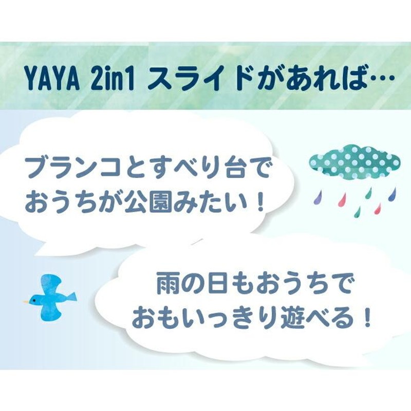 クリスマスセール】【在庫一掃】すべり台 ブランコ 2way 高さ調節 YAYA ヤヤ 2ステップスライド おもちゃ 滑り台 室内すべり台 屋内遊具 遊具  | LINEブランドカタログ