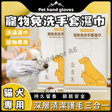 寵物免洗手套 寵物濕紙巾 寵物濕巾 洗澡手套 清潔手套 寵物清潔 貓狗清潔 免洗手套濕巾 擦澡手套 免沖洗澡巾 乾洗澡