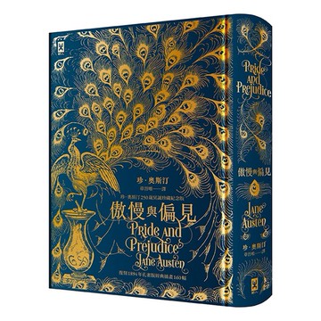 【讀書共和國】傲慢與偏見【復刻1894年「孔雀版」經典插畫160幅│珍．奧斯汀250歲冥誕珍藏紀念版】(燙金精裝)