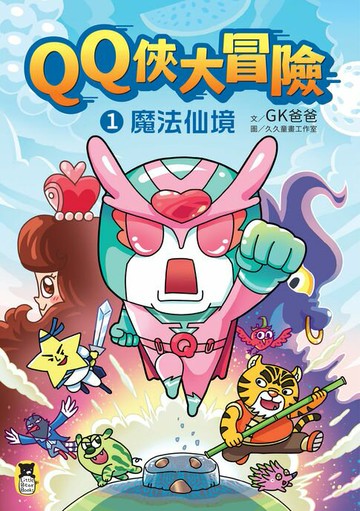 【電子書】QQ俠大冒險1：魔法仙境