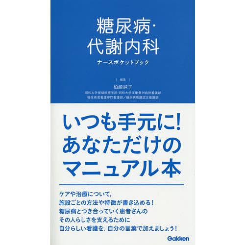 糖尿病・代謝内科ナースポケットブック