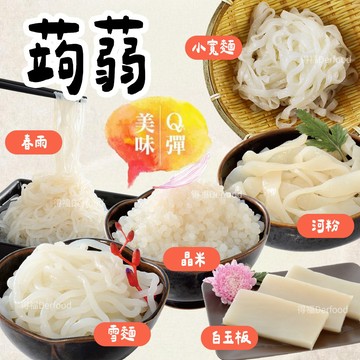 【旭家蒟蒻】春雨/小寬麵/雪麵/河粉/晶米/白玉板 (300g/包) 蒟蒻 蒟蒻麵 零澱粉麵 低熱量麵條 日本技術製程