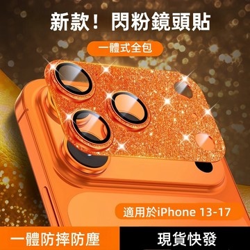 一體式閃粉鏡頭膜 適用蘋果17promax iphone 16 15 14 13 鏡頭貼 保護貼 相機保護 plus