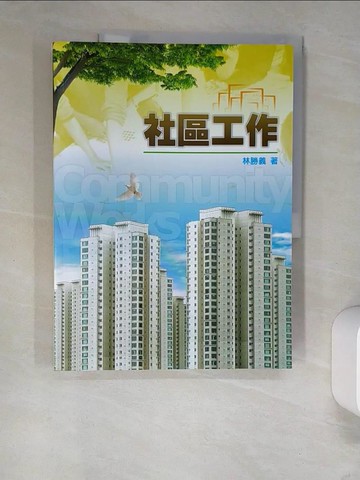 【書寶二手書T5／大學社科_QIP】社區工作_林勝義