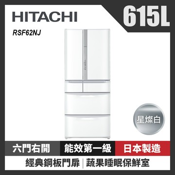 HITACHI 日立 RSF62NJ-W 615公升日本原裝變頻六門冰箱 星燦白_廠商直送
