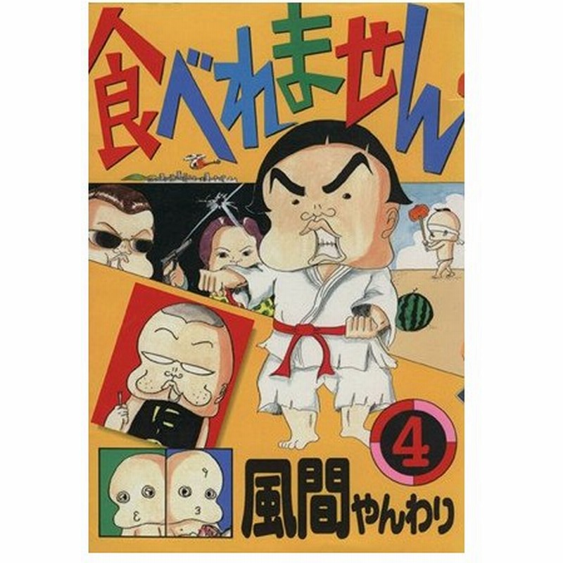 食べれません ワイド版 ４ ワイドｋｃ３６６ヤンマガ 風間やんわり 著者 通販 Lineポイント最大0 5 Get Lineショッピング