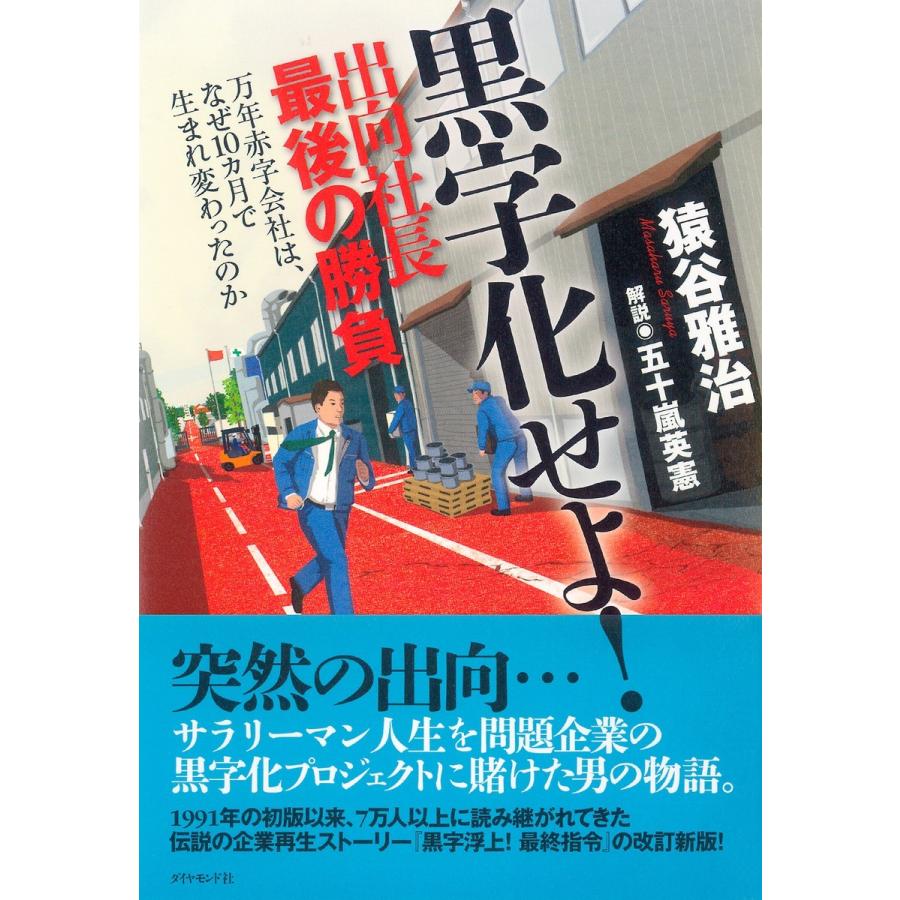 黒字化せよ 出向社長最後の勝負 万年赤字会社は,なぜ10カ月で生まれ変わったのか