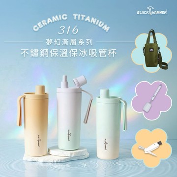 敬我們的青春【義大利BLACK HAMMER 】 316不鏽鋼保溫保冰夢幻漸層吸管杯860ml+贈配件組