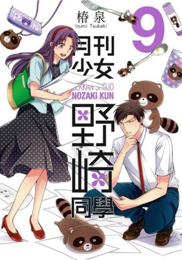 月刊少女野崎同學（9）【二手書_良好】TAAZE讀冊生活