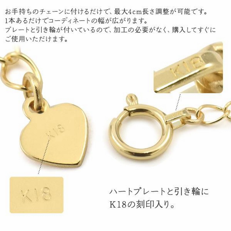 K18 アジャスターチェーン 4cm ハートプレート＆引き輪付 18金 長さ