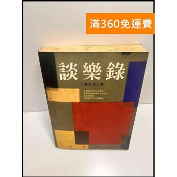 【雷根360免運】【送贈品】談樂錄 #7成新 #七成新【P-H2532】