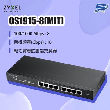 昌運監視器 ZYXEL 合勤 GS1915-8(MIT) 8埠GbE智能網路管理交換器