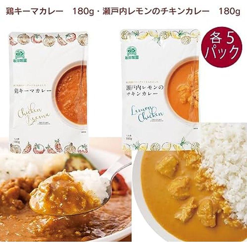 秋川牧園 鶏キーマカレー 180g・瀬戸内レモンのチキンカレー 180g 各5パック（合計10パック）