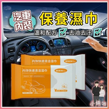 塑料翻新濕巾 清潔翻新濕巾 皮革塑料保養 擦車濕紙巾 汽車內飾清潔濕巾 塑料翻新 抑菌保養 汽車內裝清潔濕巾 多功能清潔