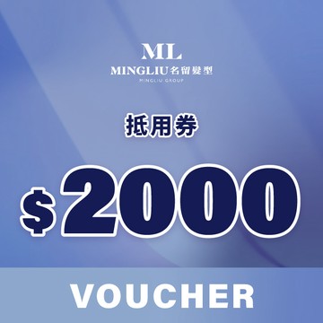 【名留髮型】2000元抵用券|專業剪髮、燙髮、染髮、護髮服務（名留髮型合作門市適用）