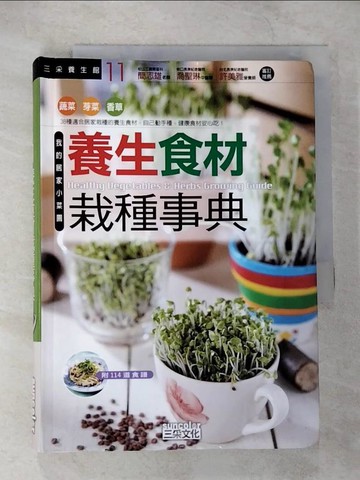 【書寶二手書T3／養生_CAN】養生食材栽種事典_三采文化