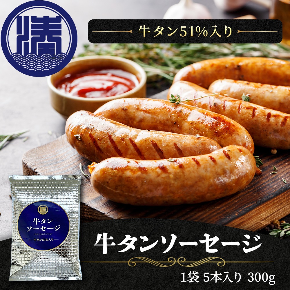 牛タンソーセージ　送料無料　1袋 5本入り 300g 牛たん50％以上 ソーセージ たっぷり仙台 たっぷり使用 キャンパー BBQ 仙台名物 肉汁 肉 ギフト プレゼント 熨斗 贈り物 父の日 母