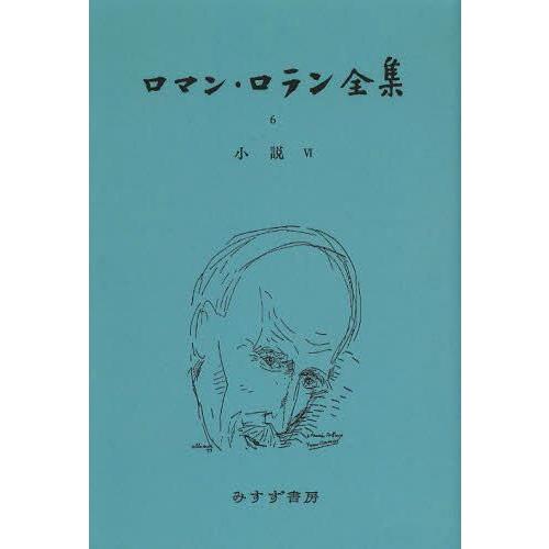 本 雑誌] ロマン・ロラン全集 オンデマンド版 ロマン・ロラン 〔著〕(文庫)