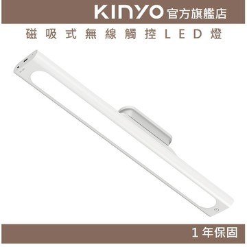 〖KINYO〗 磁吸式無線觸控LED燈 35cm (LED)分離式 無段式亮度調整 低耗電|讀書 上班 學生