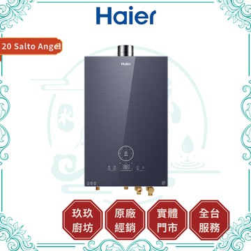 【HAIER海爾】20 Salto Angel 抑菌熱水器｜天然氣專用｜20公升｜五段火排｜渦輪增壓｜水量伺服器