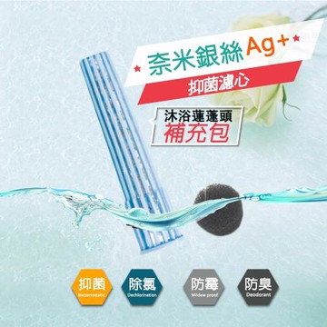 銀離子活性負離子潔淨沐浴蓮蓬頭濾心補充包/SGS/Ag+/TUV/環保/Nano-Silver yARNS