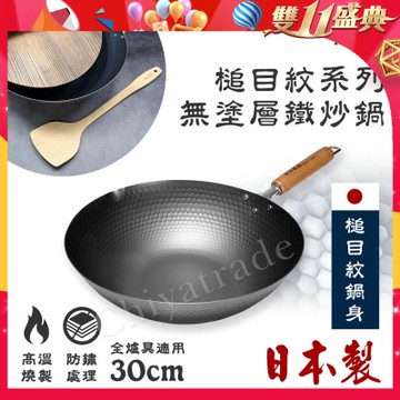 【神田KANDA】日本製 窒化鐵 槌目紋 無塗層鐵炒鍋 鐵鍋 IH全對應 30cm(贈原木鍋蓋+木鏟)