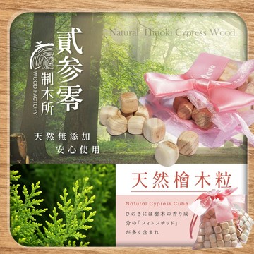 現貨 貳參零制木所 天然 檜木粒 香氛袋 40g 檜木 除菌 驅蟲 除濕 消臭 防霉