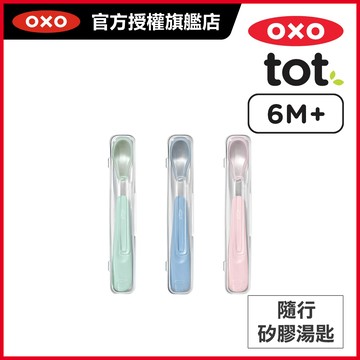 美國OXO tot 隨行矽膠湯匙附外盒_適用6個月以上寶寶(多色可選)