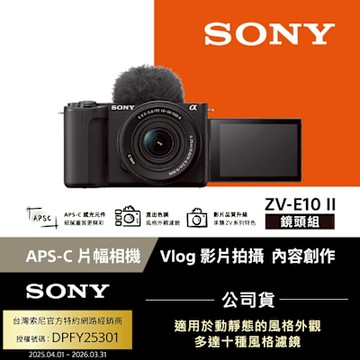 【Sony索尼】ZV-E10 II Vlog相機 鏡頭組 (公司貨 保固18+6個月) ZV-E10M2K