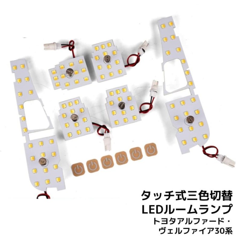 LEDルームランプ トヨタ アルファード ヴェルファイア 30系 専用設計 静電タッチ式 3色切替 90連 6点セット 1年保証 |  LINEショッピング