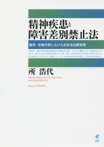 精神疾患と障害差別禁止法 雇用・労働分野における日米法比較研究 所浩代 著