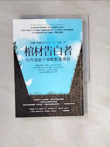【書寶二手書T3／勵志_W1S】棺材告白者：有些遺願不會默默進墳墓_比爾．埃德加,  甘鎮隴
