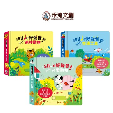 【禾流文創 | 官方童書館】Slide 好聲音！聽見囉！雨林動物&交通工具&可愛動物