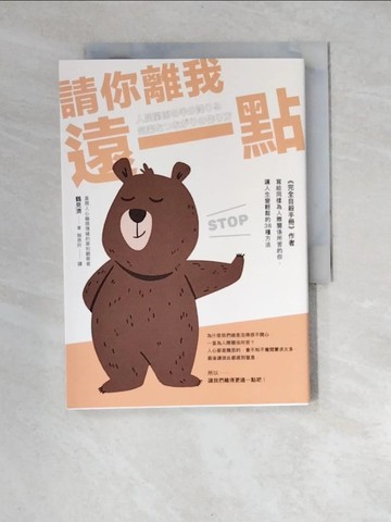 【書寶二手書T7／勵志_W9O】請你離我遠一點_鶴見濟, 賴惠鈴