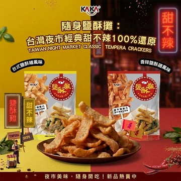 KAKA 鹽酥攤 甜不辣 脆片 45g 鹽酥雞零食 追劇 下酒菜 鹹甜餅乾 古早味 零食【好物底家】 DS030496