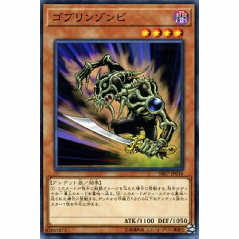 遊戯王カード ゴブリンゾンビ ノーマル アンデットワールド Sr07 効果モンスター 闇属性 アンデット族 ノーマル 通販 Lineポイント最大1 0 Get Lineショッピング