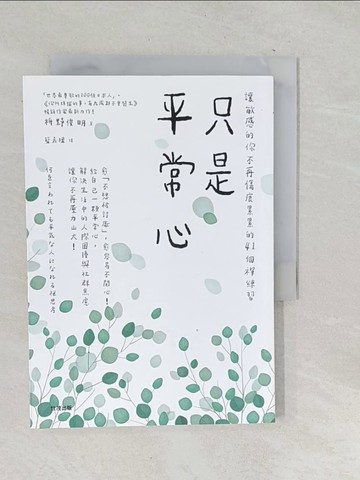 【書寶二手書T1／心靈成長_TO1】只是平常心：讓敏感的你不再傷痕累累的41個禪練習_增野俊明