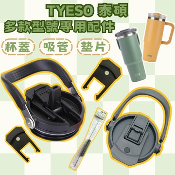 台灣現貨 TYESO泰碩冰霸杯蓋 配件 保溫杯蓋 兩用杯蓋 吸管杯蓋 吸管 生日禮物 客製化 禮品贈品