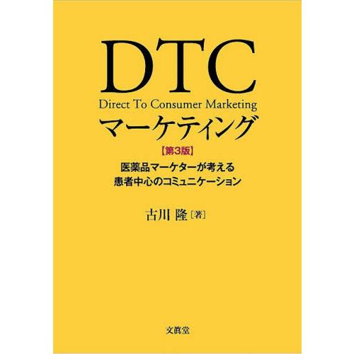 DTCマーケティング 医薬品マーケターが考える患者中心のコミュニケーション