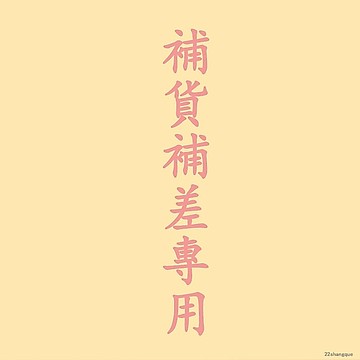 補貨補差專用  補貨補差專用.......