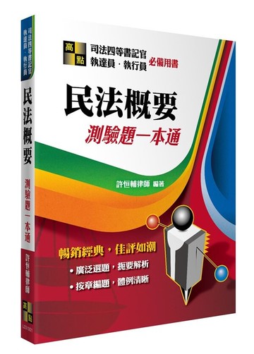 民法概要測驗題一本通 (1版) 許恒輔律師 2023 高點文化
