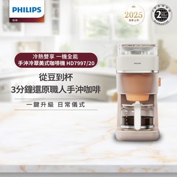 新品上市★Philips 飛利浦 手沖冷萃美式咖啡機 (HD7997/20)