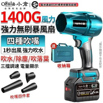 【Ogula小倉】暴風機 暴力風扇 無刷吹塵機 吹水機 五節兩電 90MM無級變速暴風機 1400G超強風力-四種吹嘴 空氣砲【品牌保固】