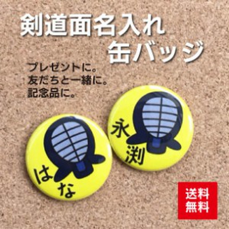 缶バッジ 黄色 名入れ 名札 かわいい 子ども 部活 剣道 黄色 卒業 卒部 入学 記念 プレゼント ポイント消化 送料無料 通販 Lineポイント最大1 0 Get Lineショッピング