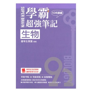 鶴立高中學霸超強筆記-生物